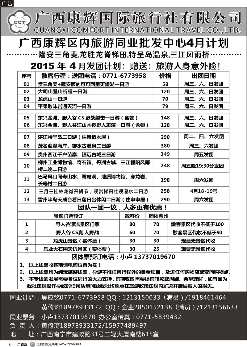 r06广西康辉区内旅游同业批发中心4月计划