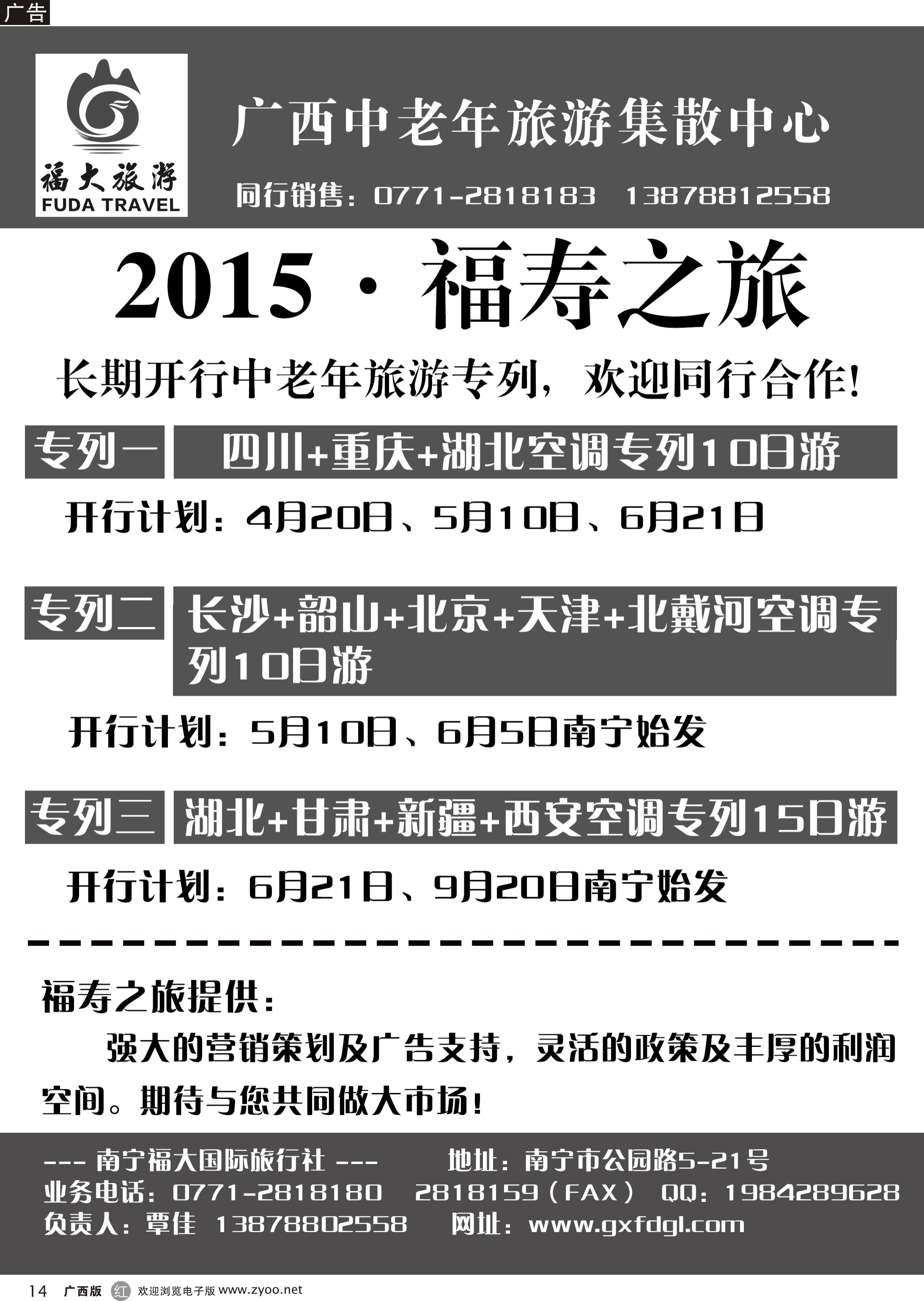 r14福寿之旅·旅游专列