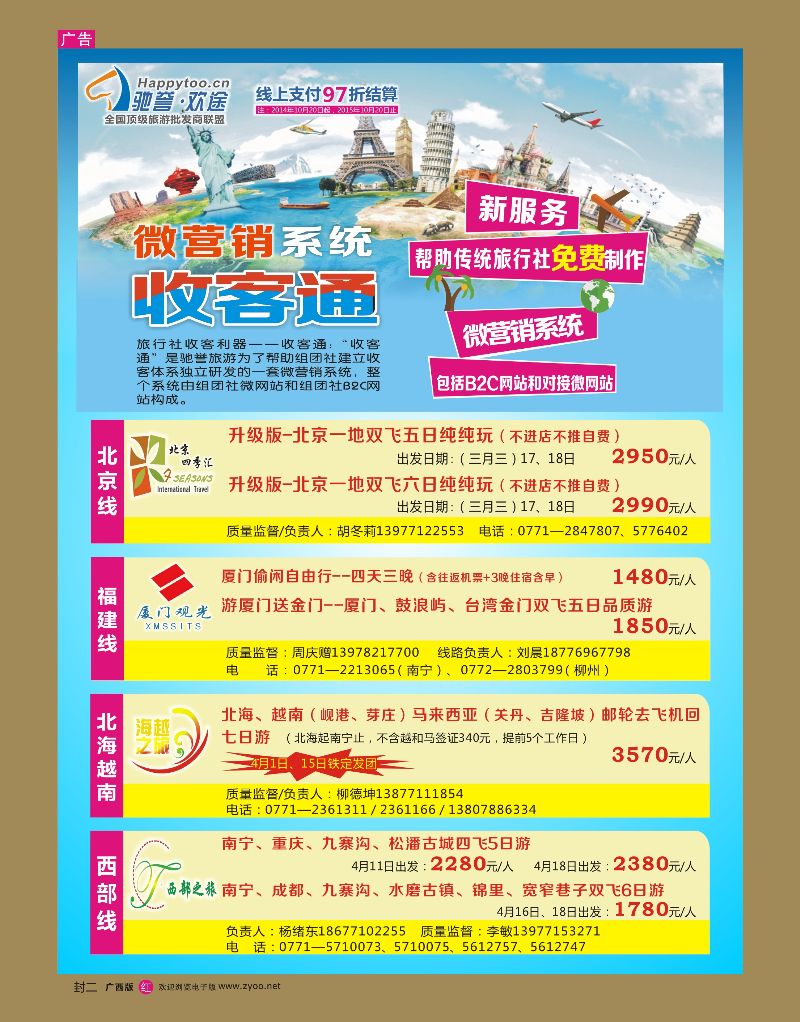 红版封二 驰誉.欢途—全国顶级旅游批发商联盟