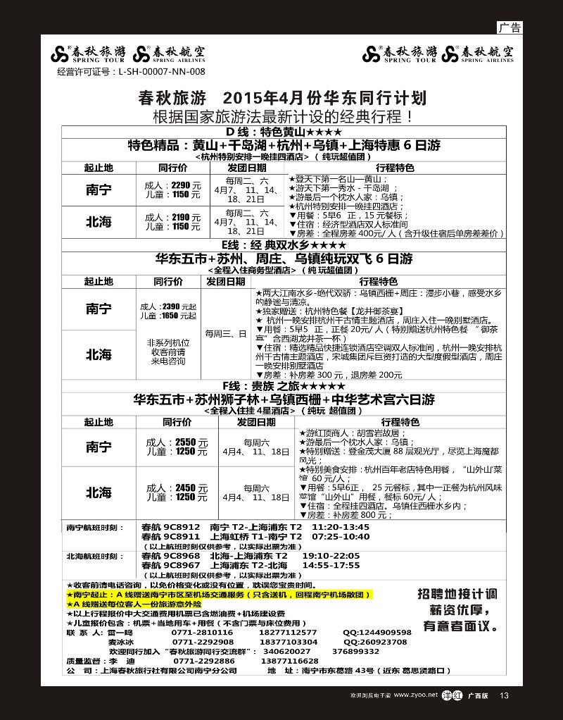 单彩洋红r13春秋旅游--2015年4月华东同行计划
