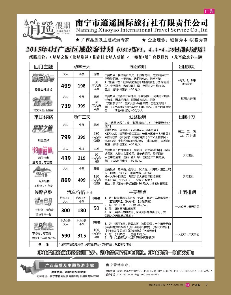 rr07南宁市逍遥国旅-桂林·三江·德天·巴马散客计划｛03651｝
