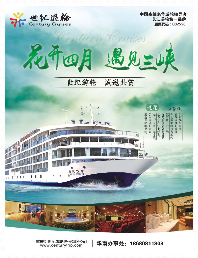 国内版封底-世纪游轮之：花开四月，遇见三峡