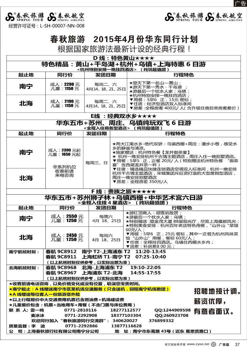 r37春秋旅游—2015年4月华东同行计划