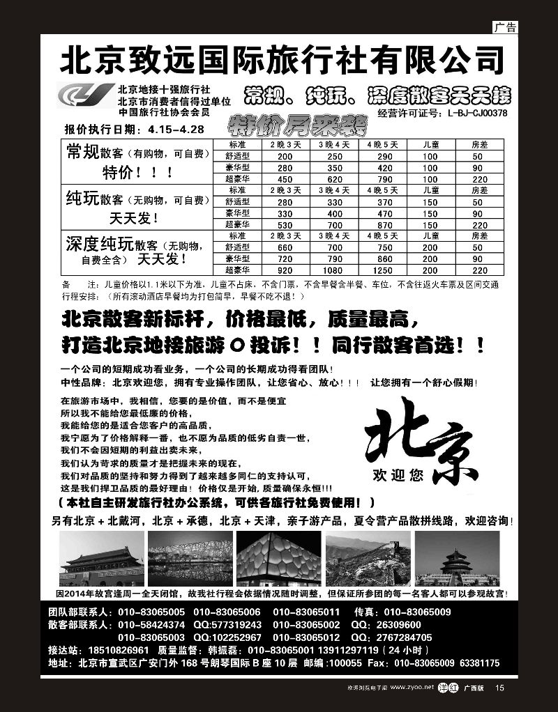 单彩洋红r15北京欢迎您-北京致远国旅散客天天接