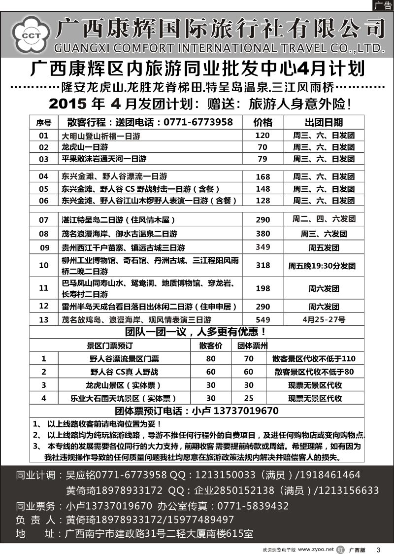 r03广西康辉区内旅游同业批发中心4月计划