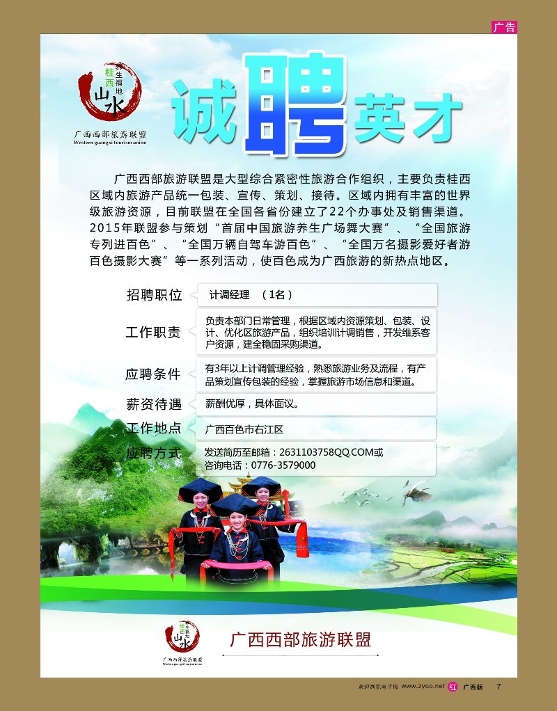 rr07广西西部旅游联盟—招聘 