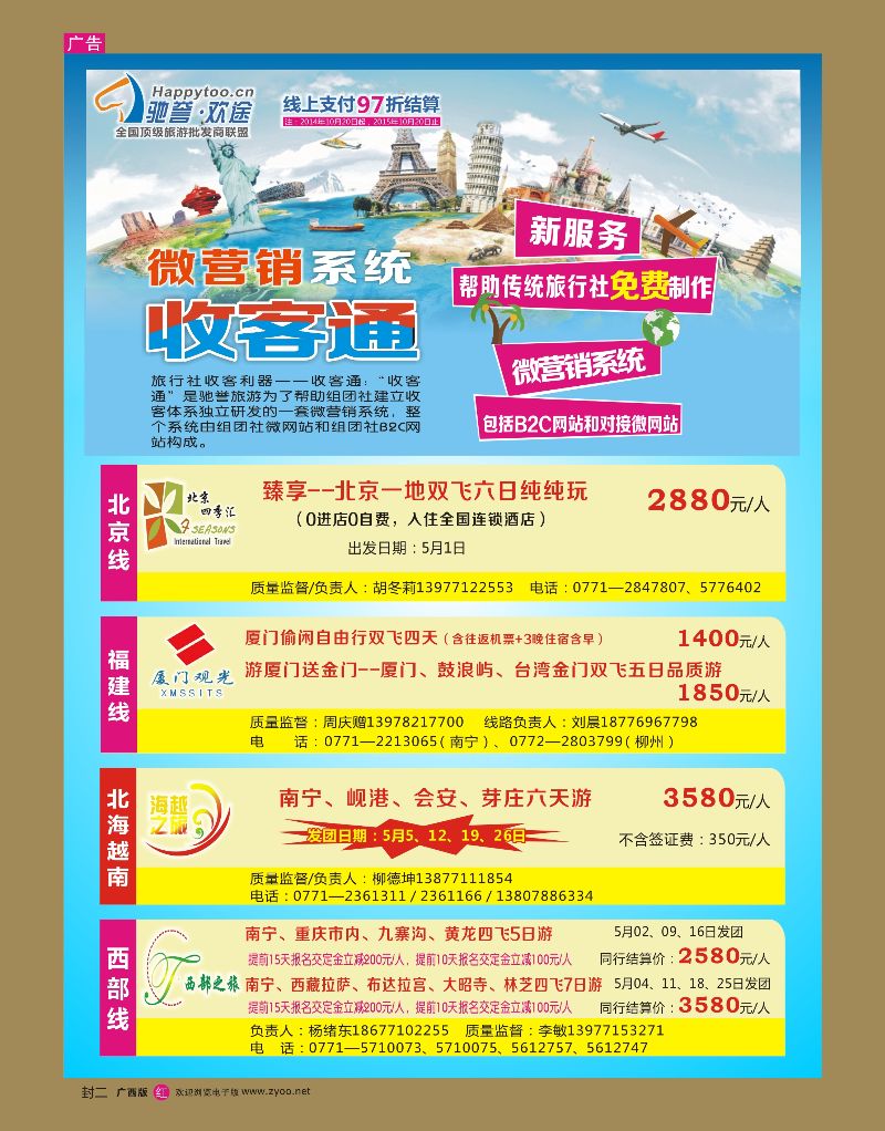 红版封二 驰誉.欢途—全国顶级旅游批发商联盟