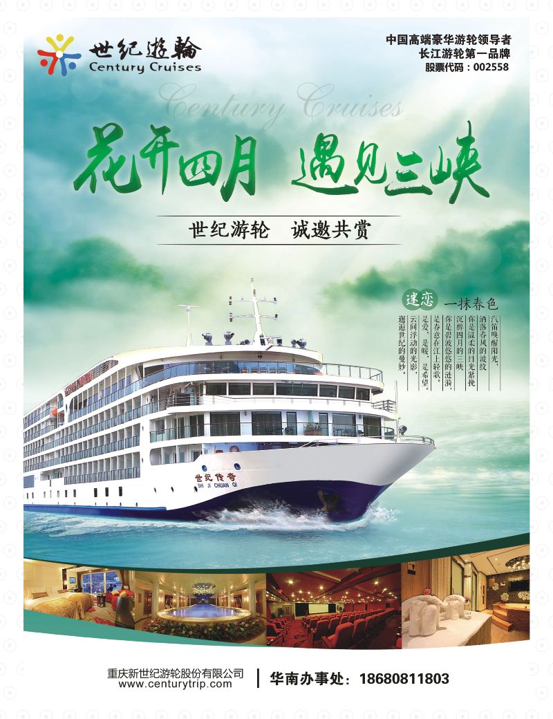 国内版-封底-世纪游轮之：花开四月，遇见三峡