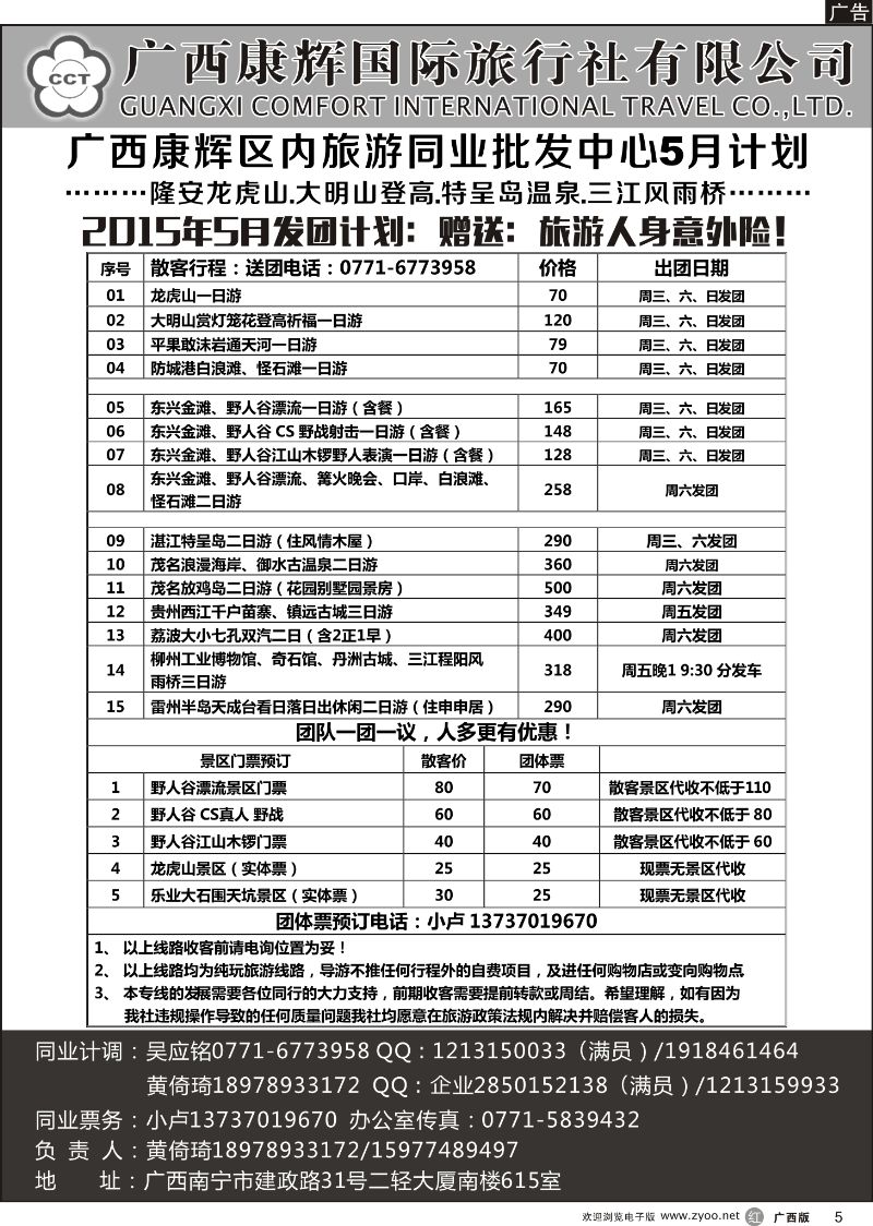 r05广西康辉区内旅游同业批发中心5月计划