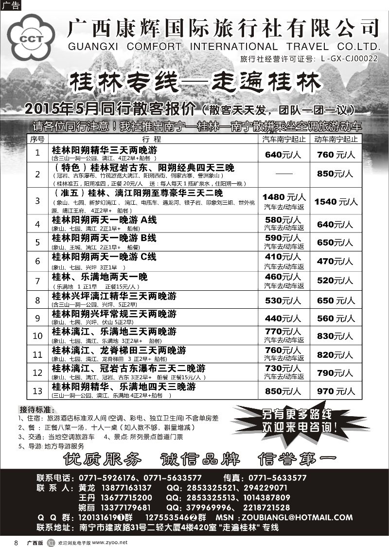 r08广西康辉—桂林专线