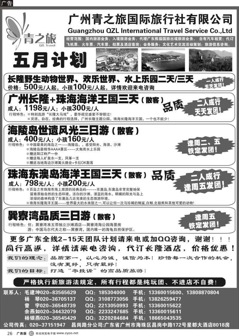r26广州青之旅国际旅行社--广州长隆、珠海长隆、海陵岛开平专线