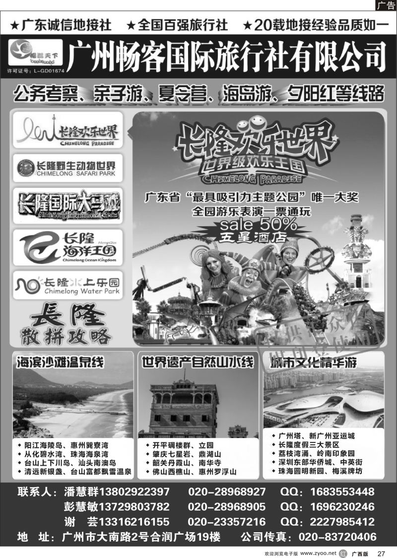 r27广州畅客国际旅行社有限公司
