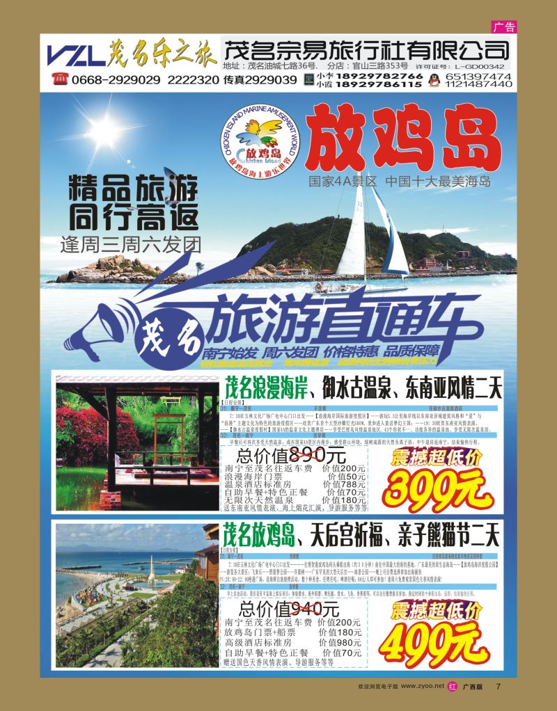 rr07【快乐之旅】茂名放鸡岛、浪漫海岸、御水古温泉专线！