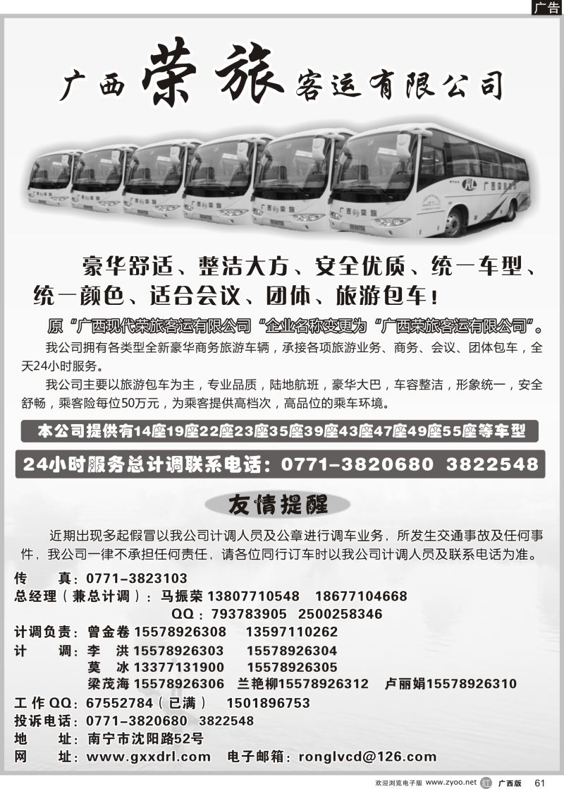r61广西荣旅客运有限公司｛02088｝
