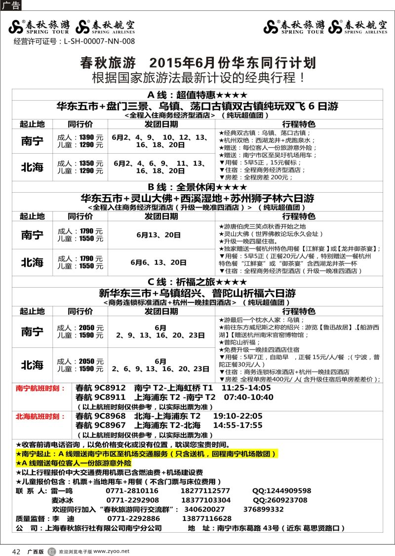 r42春秋旅游—2015年6月华东同行计划