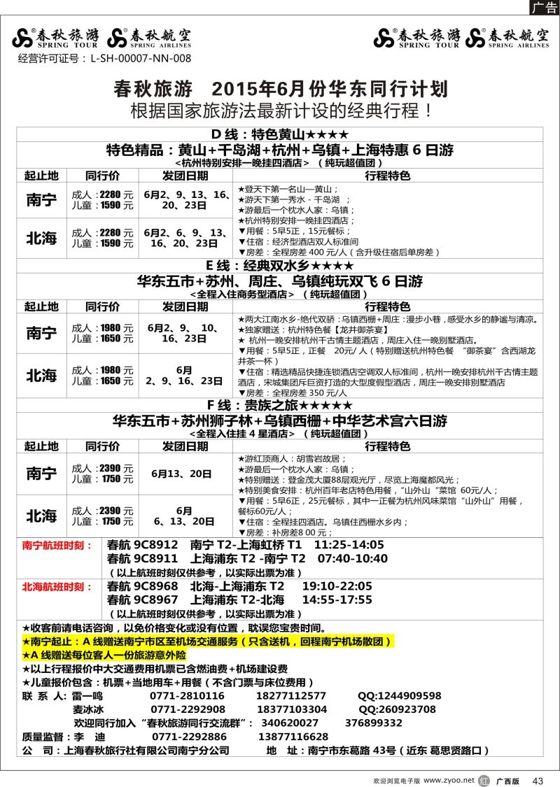 r43春秋旅游—2015年6月华东同行计划