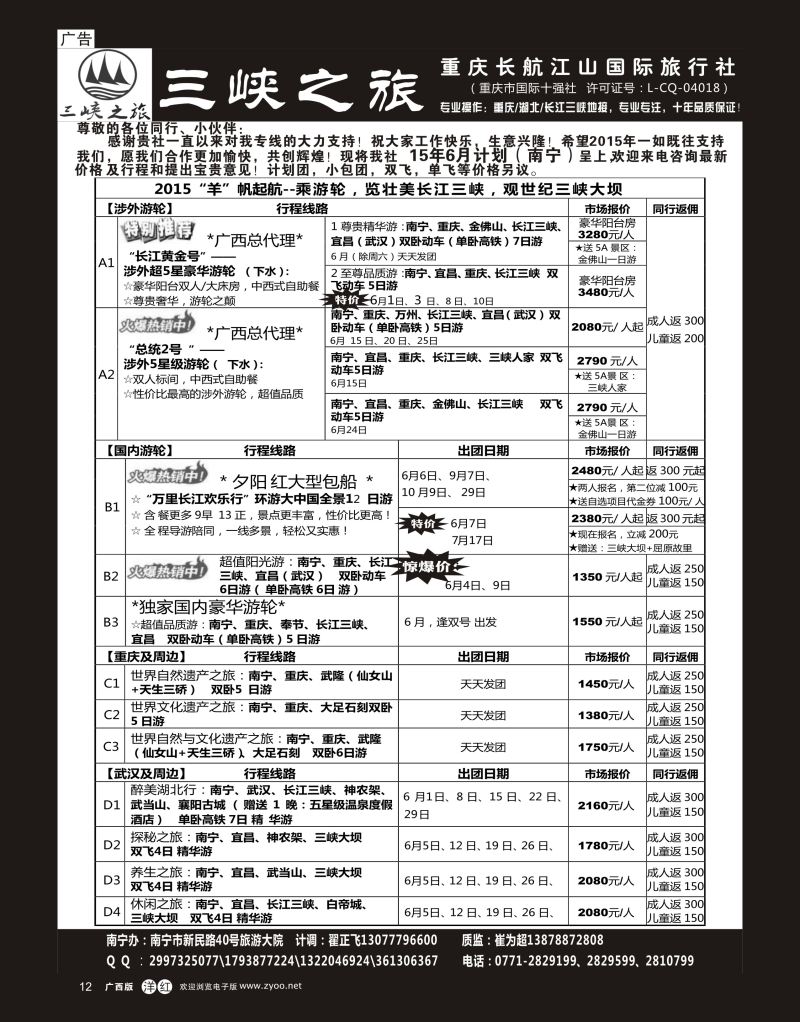 单彩洋红r12三峡之旅—重庆湖北专线 ｛03621｝