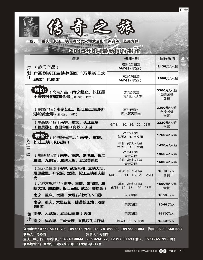 单彩洋红r13传奇之旅—重庆、三峡、四川、湖北专线