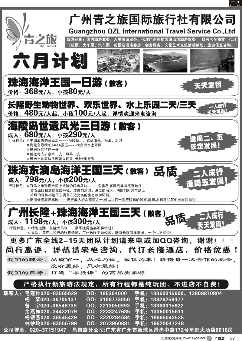 r27广州青之旅国际旅行社--广州长隆、珠海长隆、海陵岛开平专线