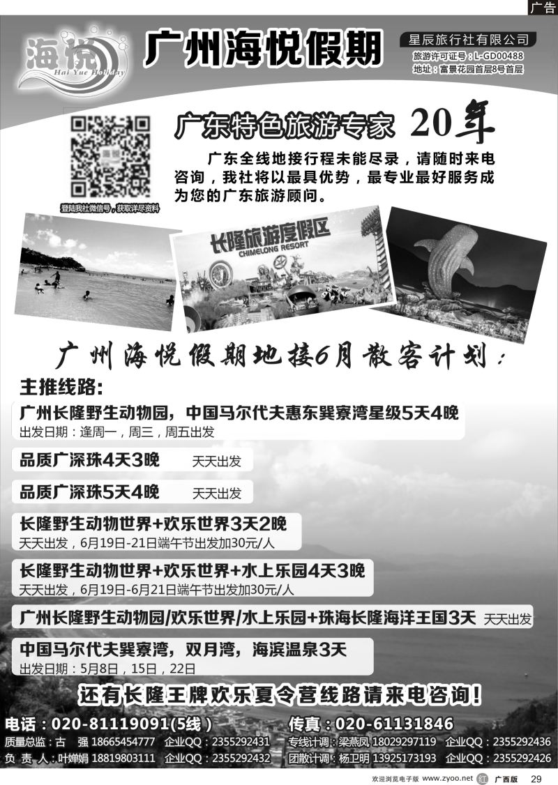 r29广州海悦假期——广东特色旅游专家