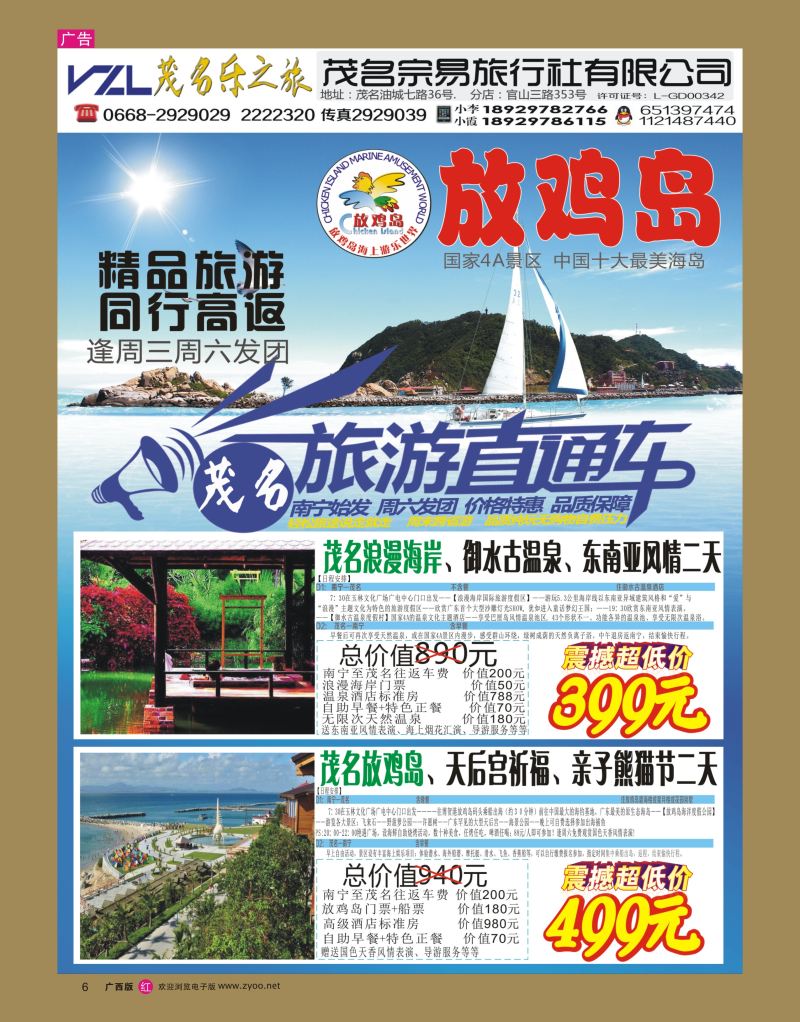 rr06【快乐之旅】茂名放鸡岛、浪漫海岸、御水古温泉专线！