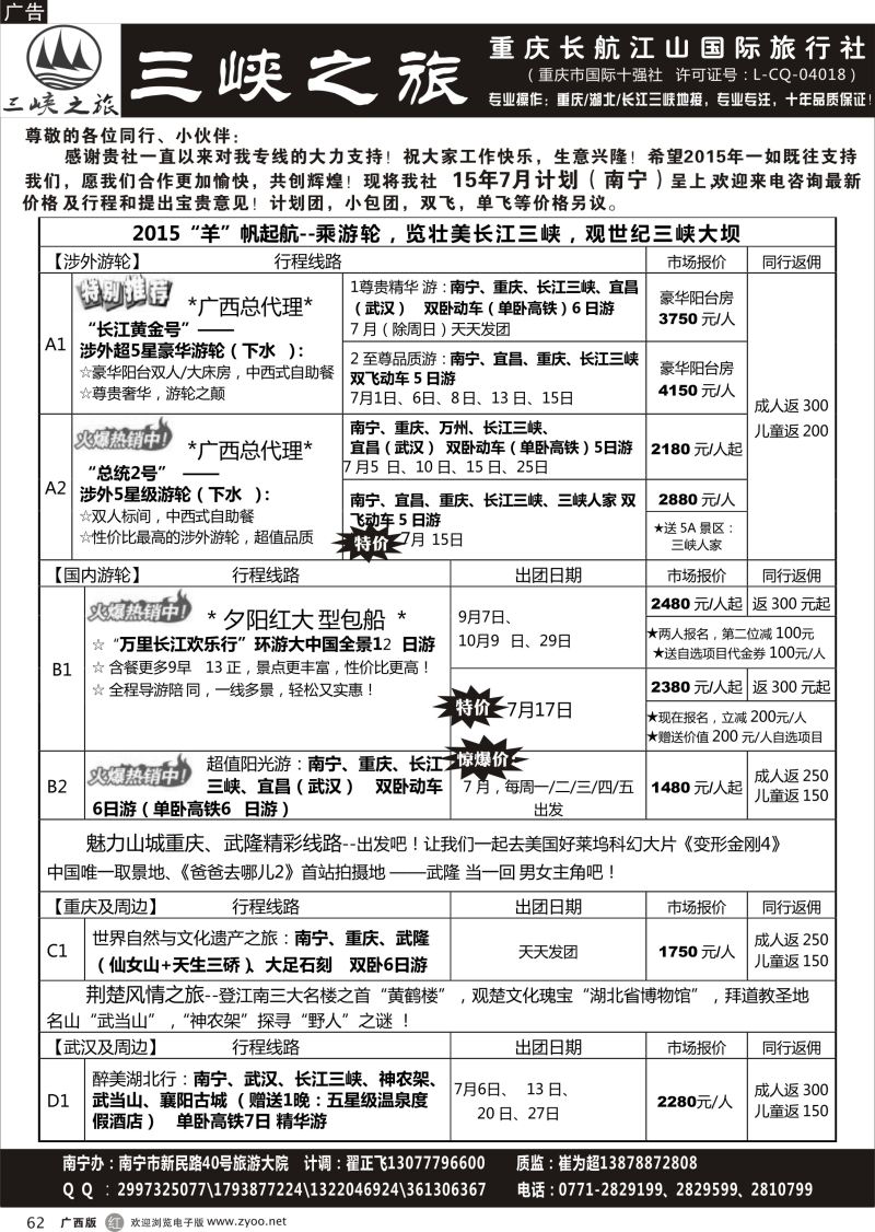r62三峡之旅—重庆湖北专线 ｛03621｝