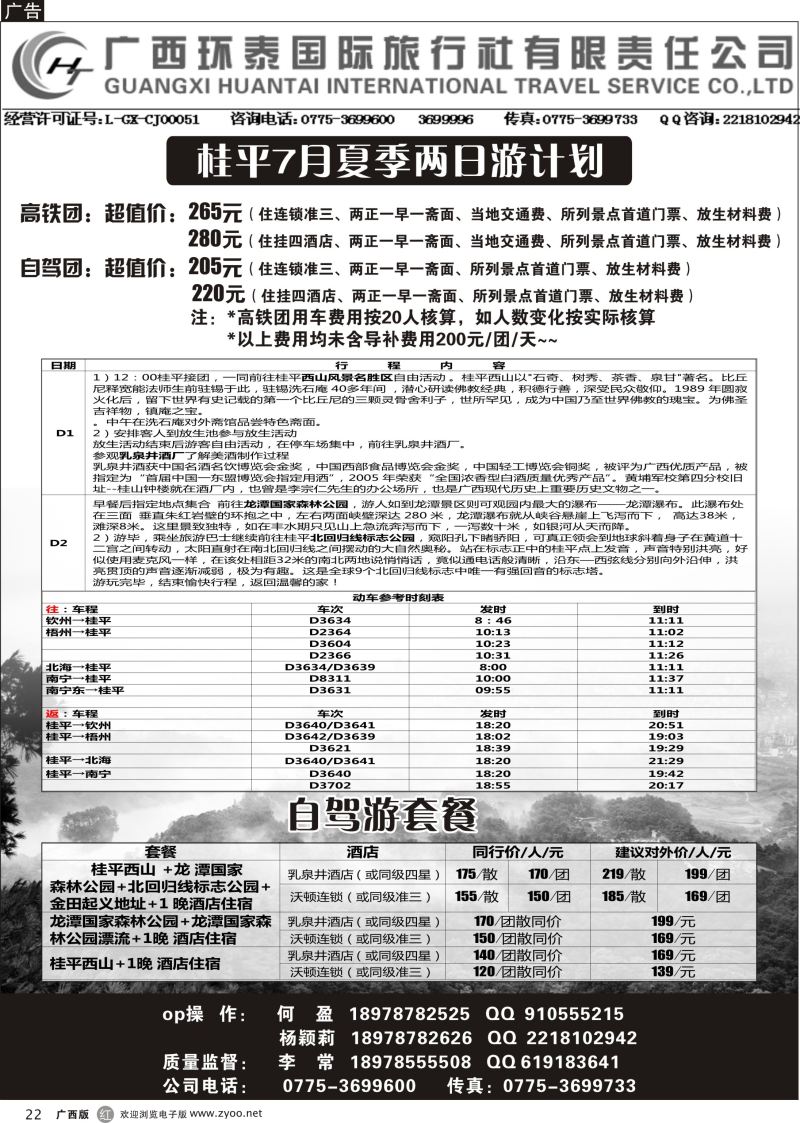 r22广西环泰国旅旅行社-桂平7月计划