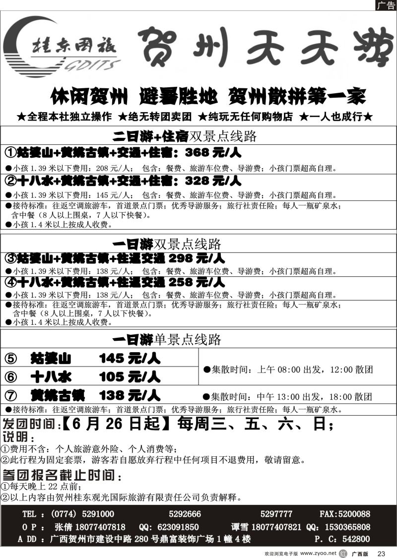 r23广西贺州桂东观光国际旅游有限责任公司