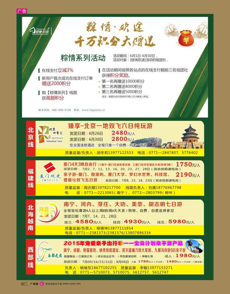 红版封二  驰誉.欢途—全国顶级旅游批发商联盟(广西站）