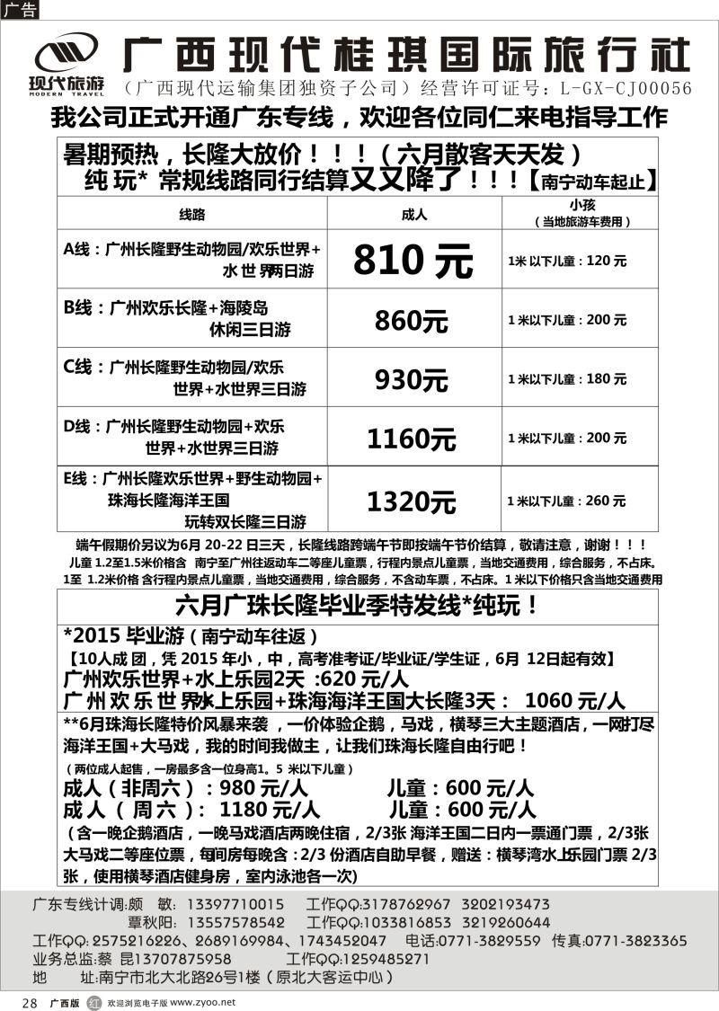r28广西现代桂琪国旅—广东专线