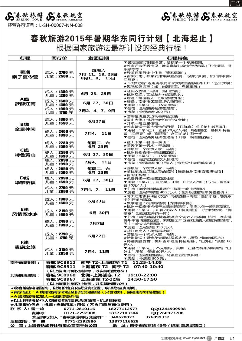 r51春秋旅游—2015年暑期华东同行计划（北海起止）