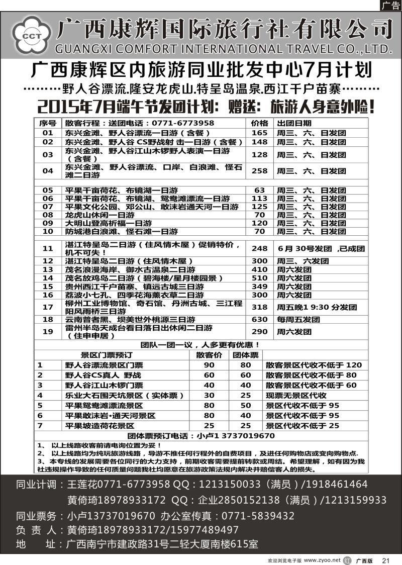 r21广西康辉区内旅游同业批发中心7月计划