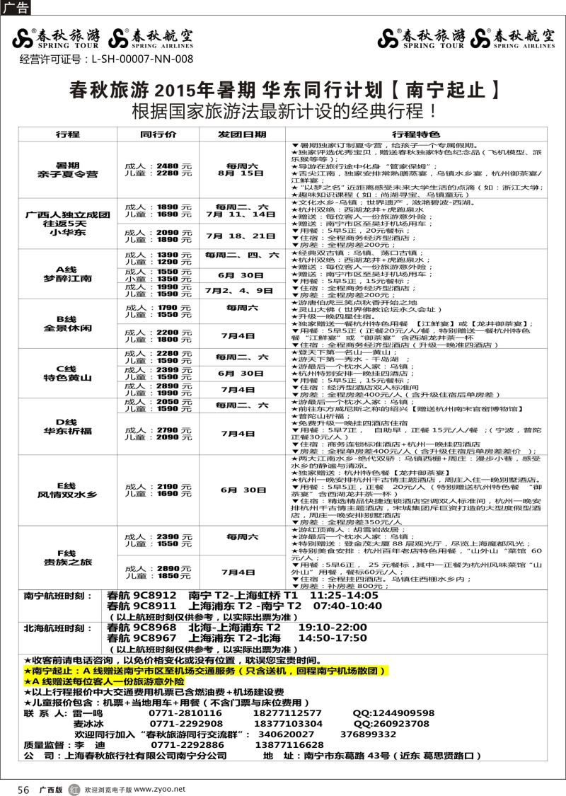 r56春秋旅游—2015年暑期华东同行计划（南宁起止）