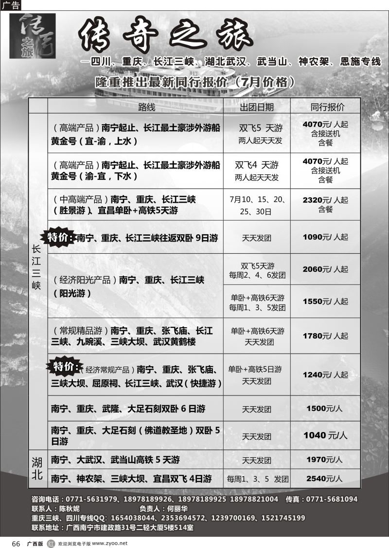 r66传奇之旅—重庆、三峡、四川、湖北专线