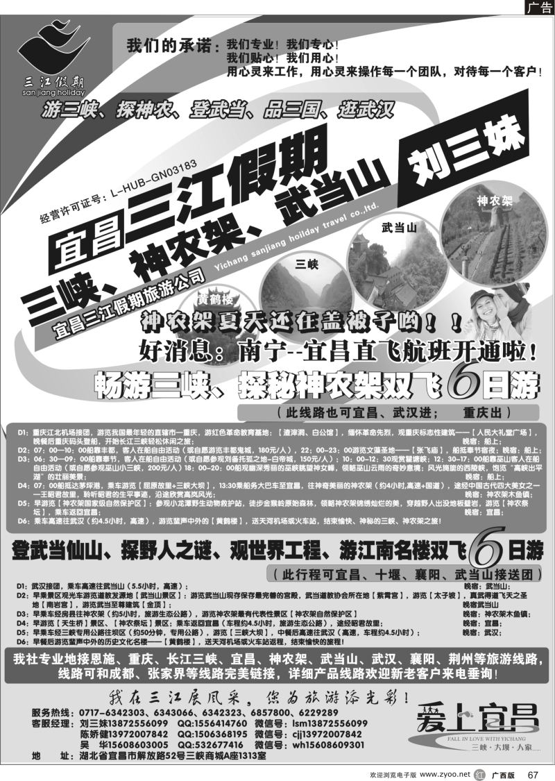 r67三峡、神农架、武当山专线（三江假期刘三妹）