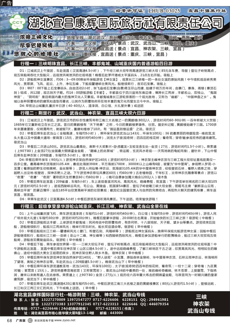 r68湖北宜昌康辉国际旅行社有限责任公司--张云