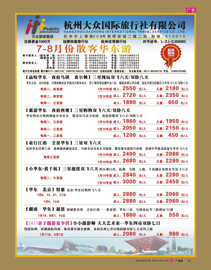 rr13杭州大众国际旅行社