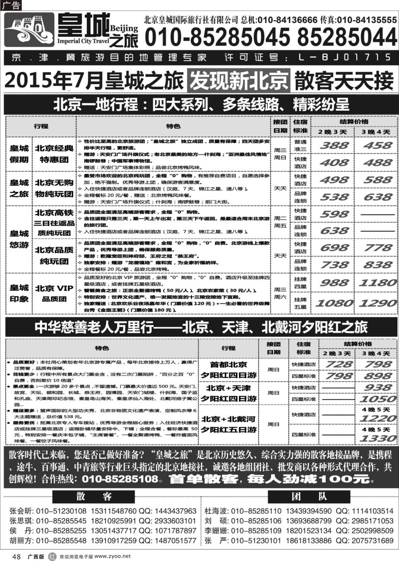 r48北京皇城国际旅行社有限公司