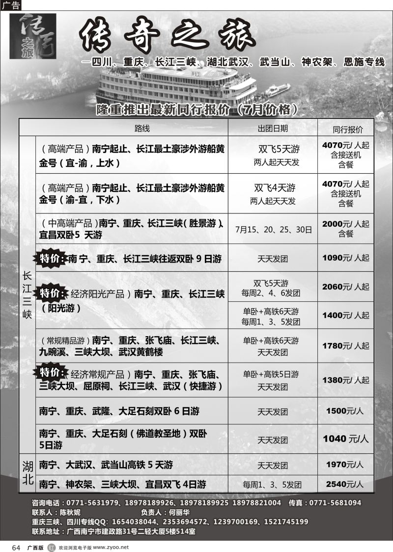 r64传奇之旅—重庆、三峡、四川、湖北专线