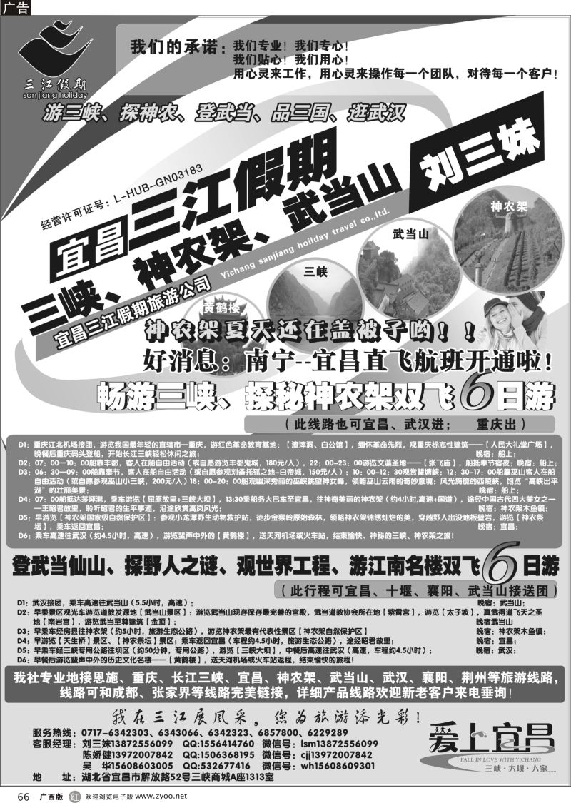 r66三峡、神农架、武当山专线（三江假期刘三妹）