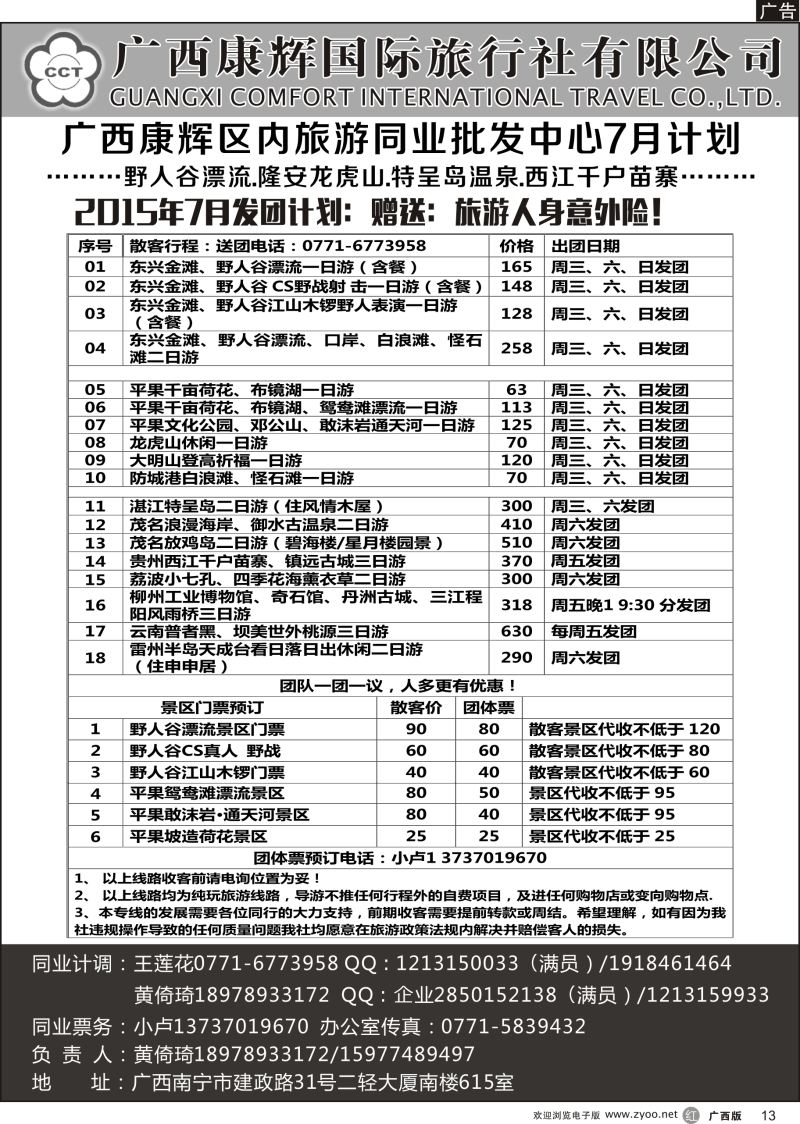 r13广西康辉区内旅游同业批发中心7月计划