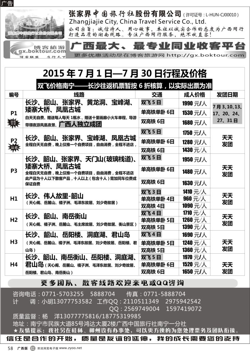 r58欢乐假期—湖南专线