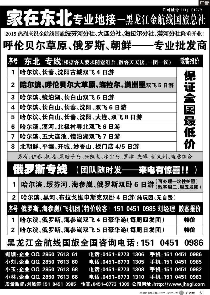 r61东北、草原、俄罗斯、朝鲜专业地接—黑龙江金航线国旅总社