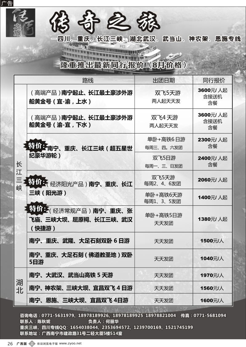 b26传奇之旅—重庆、三峡、四川、湖北专线