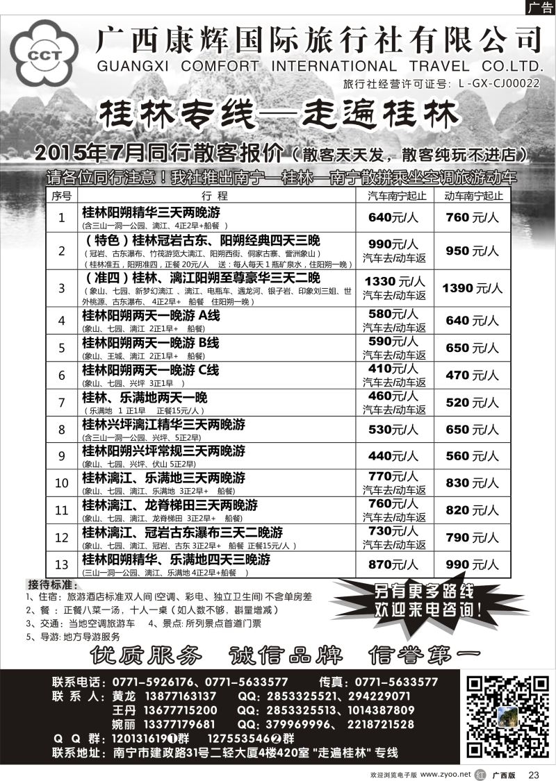 r23广西康辉—桂林专线｛03633｝