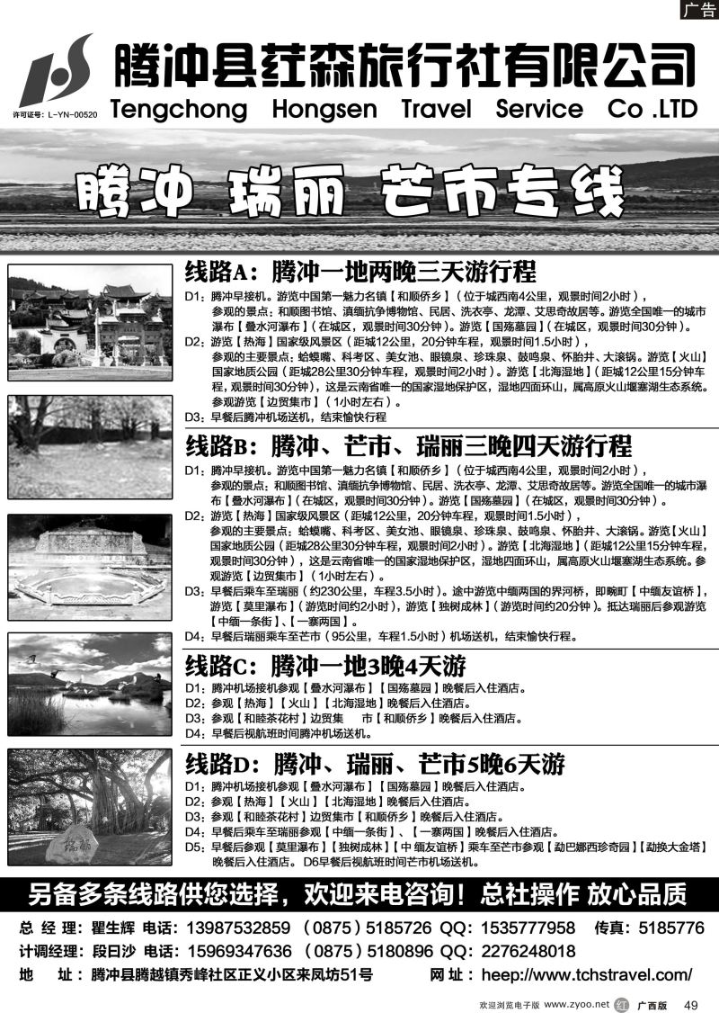 r49腾冲县荭森旅行社有限公司