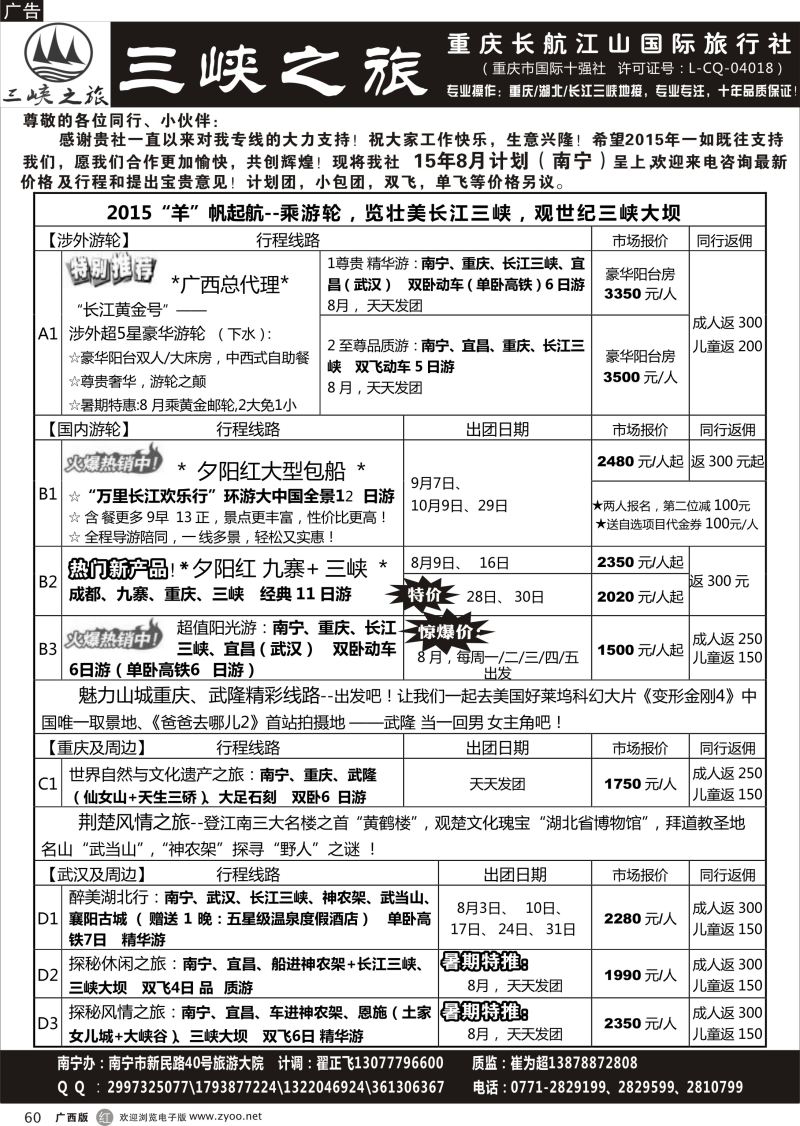 r60三峡之旅—重庆湖北专线 ｛03621｝