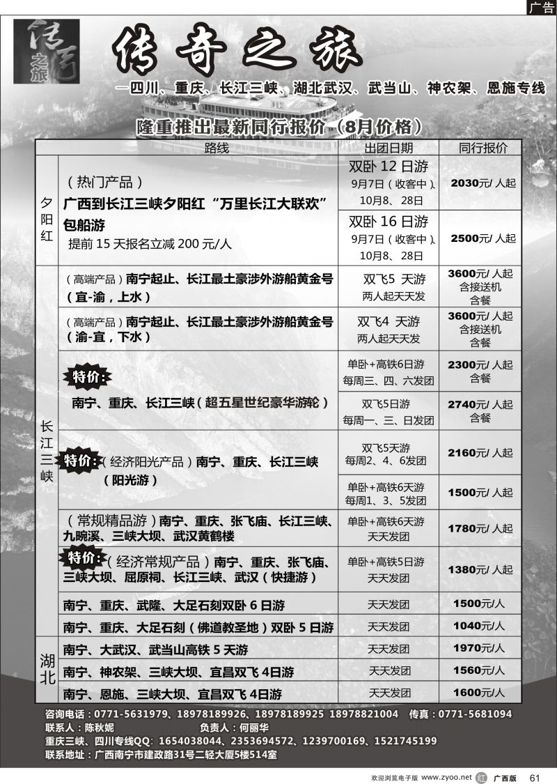 r61传奇之旅—重庆、三峡、四川、湖北专线