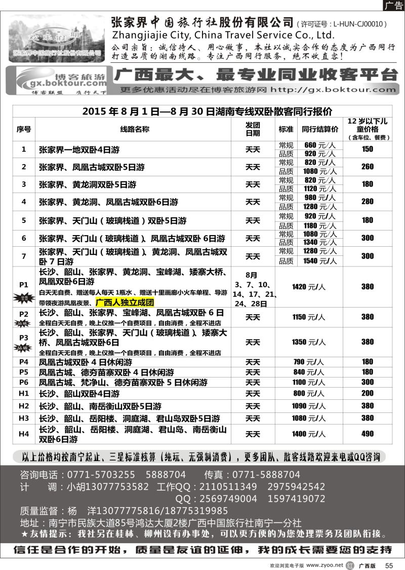 r55欢乐假期—湖南专线
