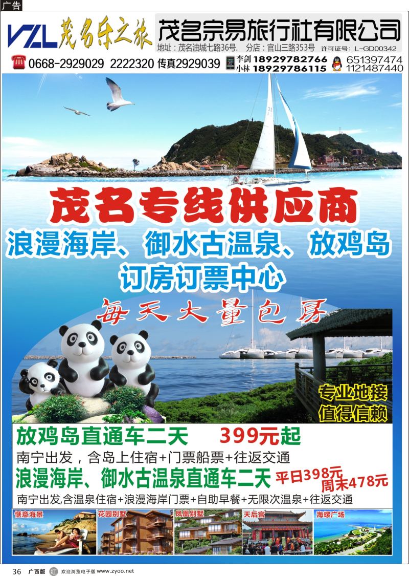 r36【快乐之旅】茂名放鸡岛、浪漫海岸、御水古温泉专线！